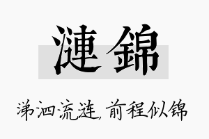 涟锦名字的寓意及含义