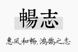 畅志名字的寓意及含义