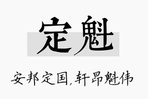 定魁名字的寓意及含义