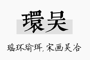 环吴名字的寓意及含义