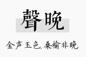 声晚名字的寓意及含义