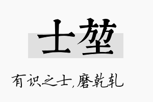 士堃名字的寓意及含义