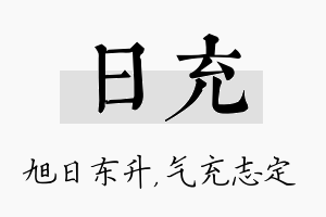 日充名字的寓意及含义