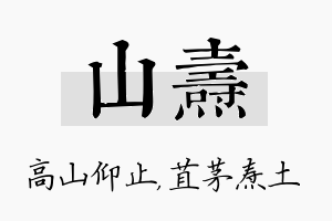 山焘名字的寓意及含义