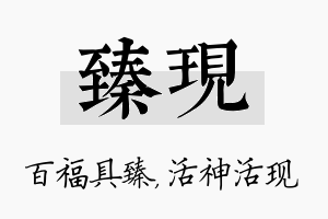 臻现名字的寓意及含义