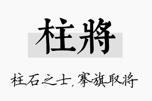 柱将名字的寓意及含义