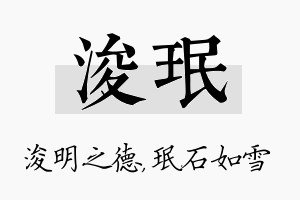 浚珉名字的寓意及含义