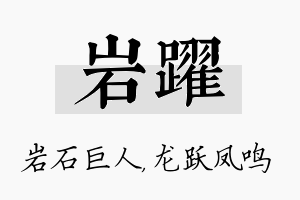 岩跃名字的寓意及含义