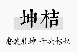 坤桔名字的寓意及含义