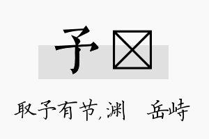 予渟名字的寓意及含义