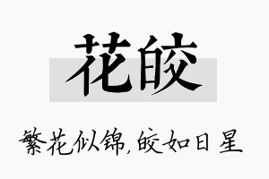 花皎名字的寓意及含义