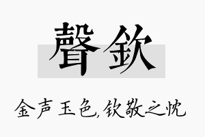 声钦名字的寓意及含义