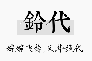 铃代名字的寓意及含义