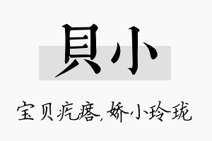 贝小名字的寓意及含义