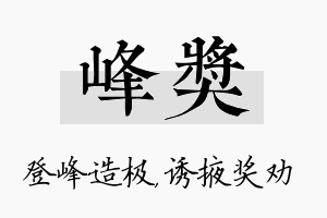 峰奖名字的寓意及含义