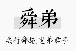 舜弟名字的寓意及含义