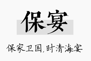 保宴名字的寓意及含义