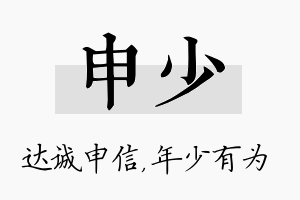 申少名字的寓意及含义