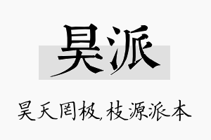 昊派名字的寓意及含义