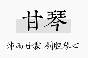 甘琴名字的寓意及含义