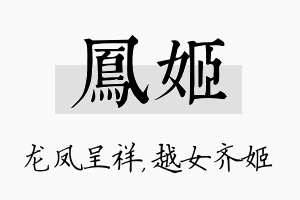 凤姬名字的寓意及含义