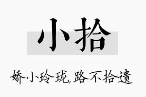 小拾名字的寓意及含义