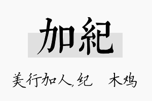 加纪名字的寓意及含义