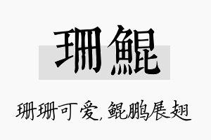 珊鲲名字的寓意及含义