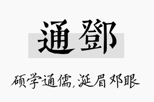 通邓名字的寓意及含义