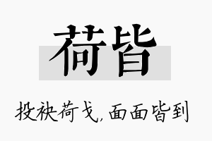 荷皆名字的寓意及含义