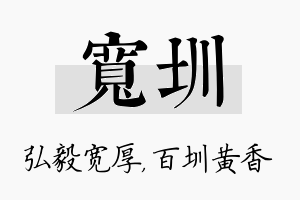 宽圳名字的寓意及含义