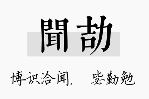 闻劼名字的寓意及含义