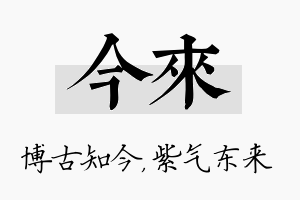 今来名字的寓意及含义