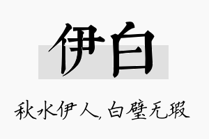 伊白名字的寓意及含义