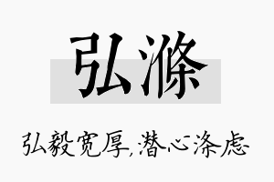 弘涤名字的寓意及含义