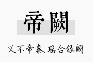 帝阙名字的寓意及含义