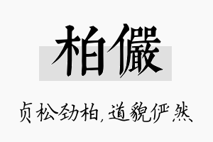 柏俨名字的寓意及含义