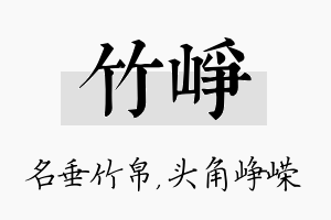 竹峥名字的寓意及含义