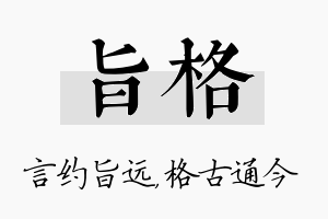 旨格名字的寓意及含义