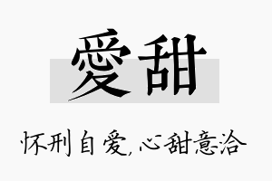 爱甜名字的寓意及含义