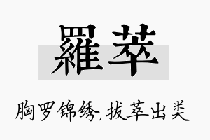 罗萃名字的寓意及含义