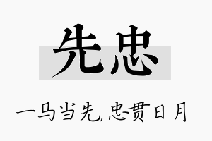 先忠名字的寓意及含义