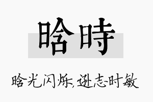 晗时名字的寓意及含义