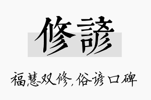 修谚名字的寓意及含义