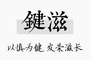 键滋名字的寓意及含义