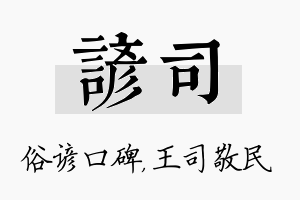 谚司名字的寓意及含义