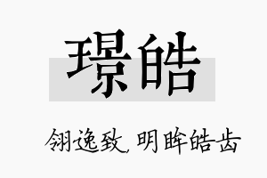 璟皓名字的寓意及含义