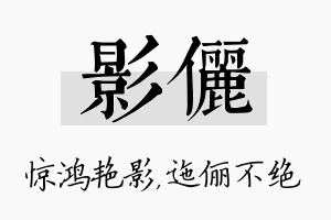 影俪名字的寓意及含义