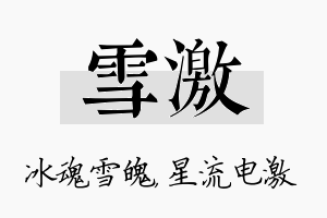 雪激名字的寓意及含义