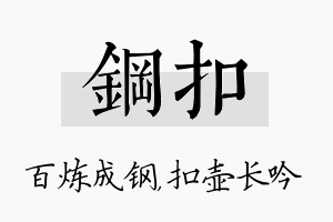 钢扣名字的寓意及含义